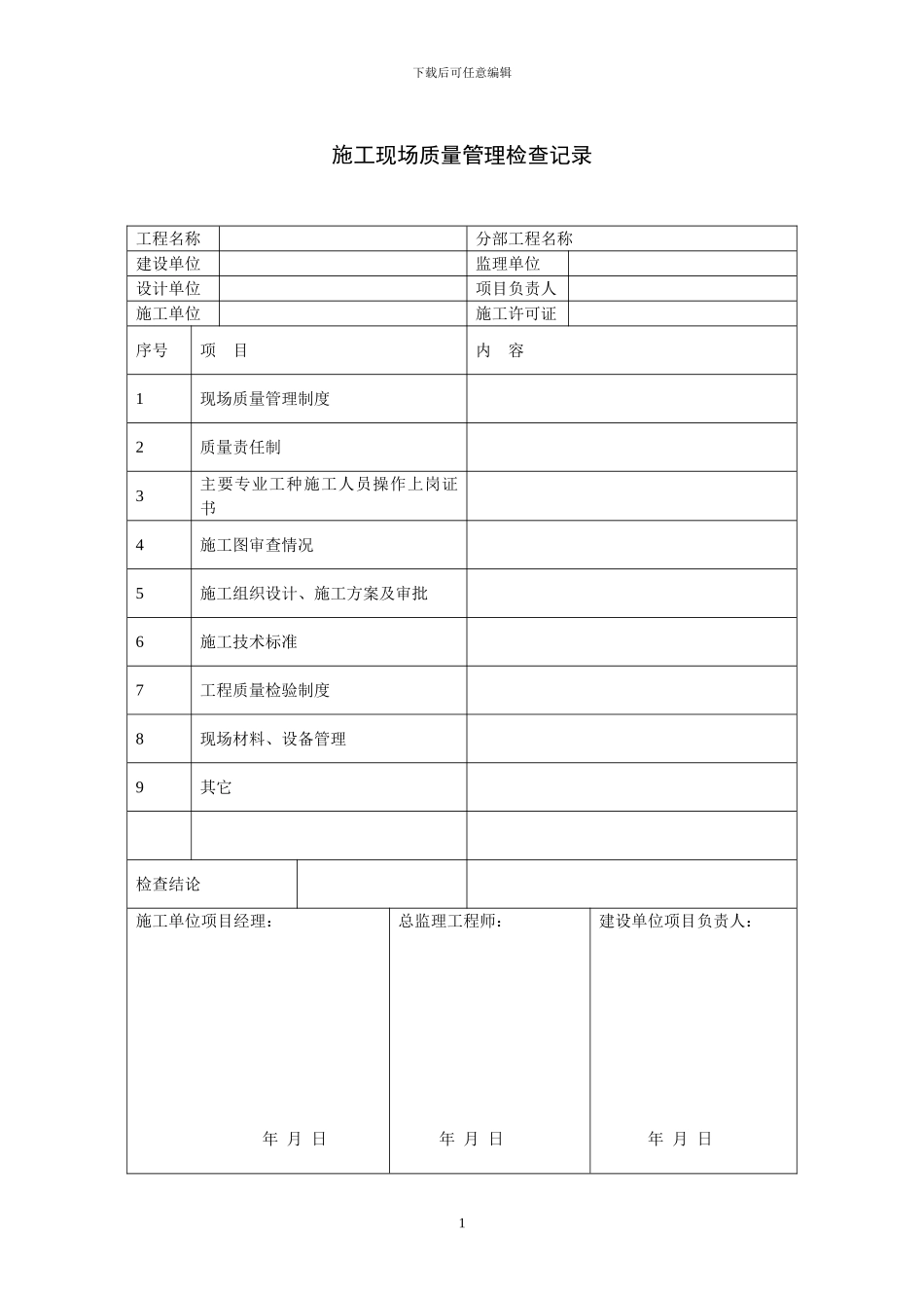 施工现场记录表_第1页