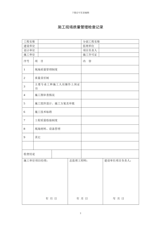 施工现场记录表