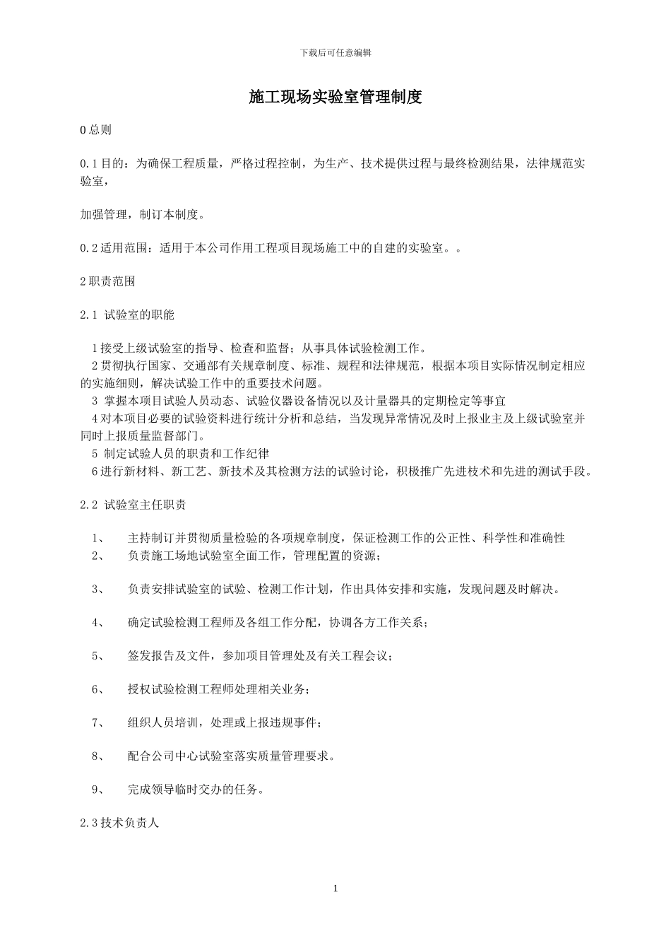 施工现场试验室管理制度_第1页