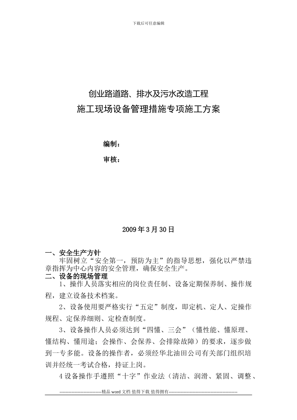 施工现场设备管理措施专项施工方案_第1页