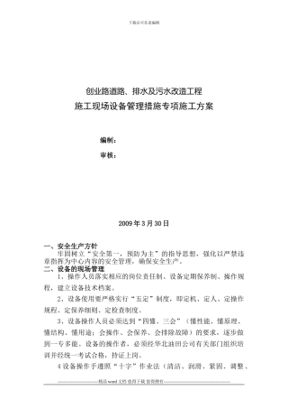 施工现场设备管理措施专项施工方案