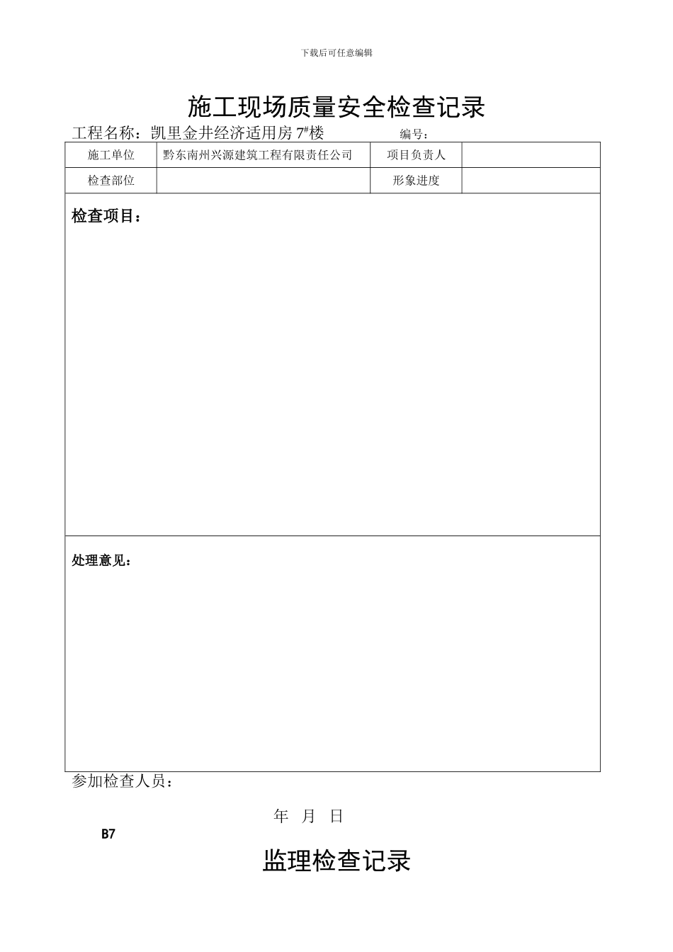施工现场质量安全检查记录_第1页