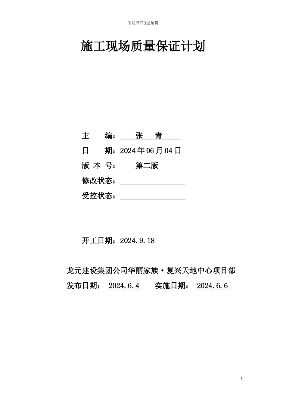 施工现场质量保证计划_第1页