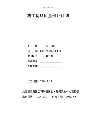 施工现场质量保证计划