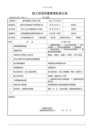 施工现场质量检查记录