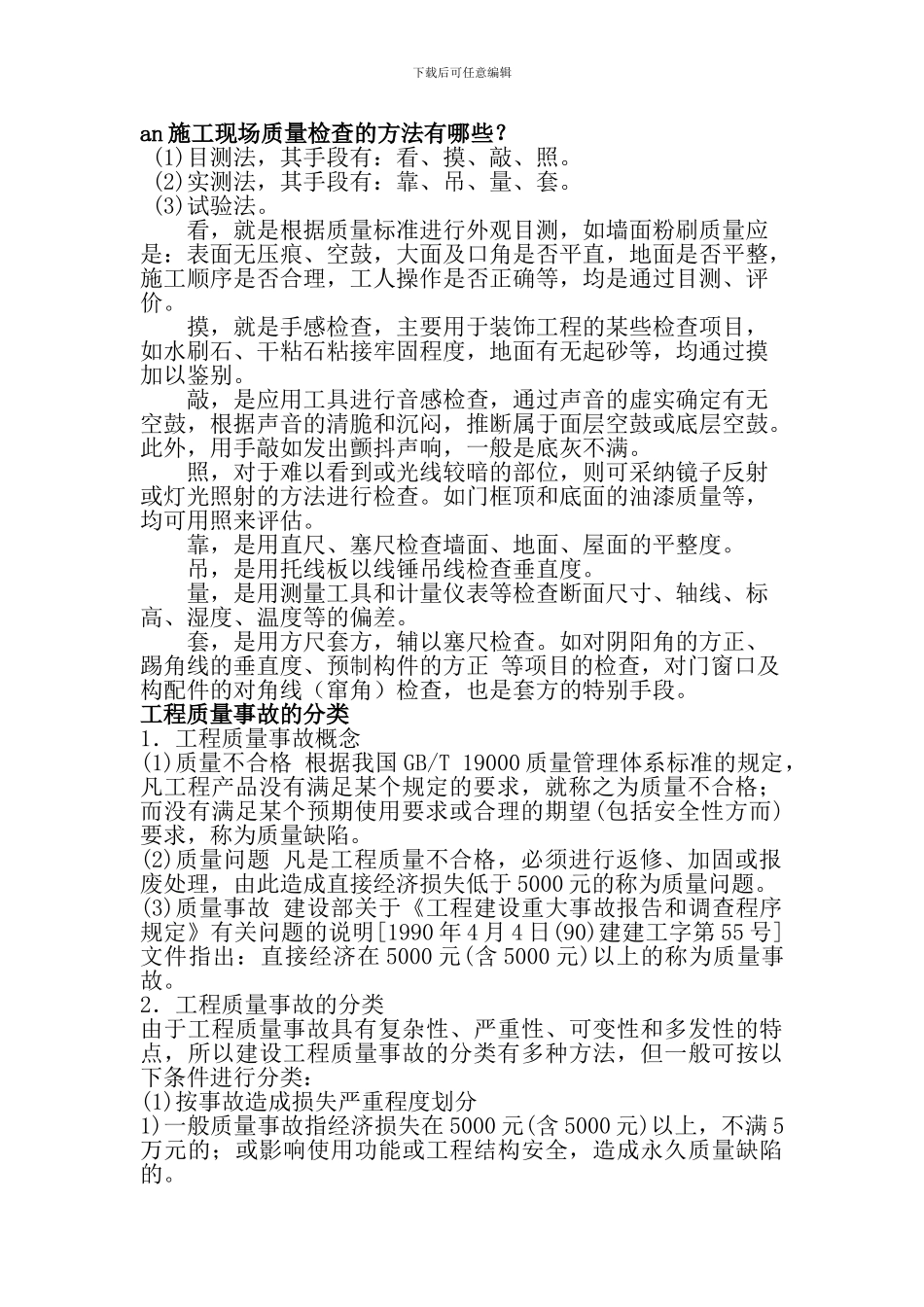 施工现场质量检查的方法有哪些_第1页