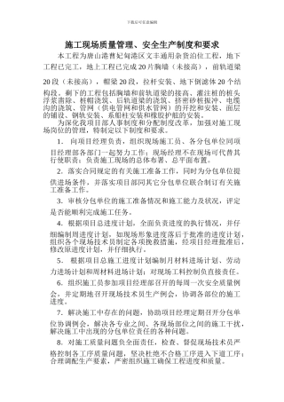 施工现场质量管理、安全生产管理制度