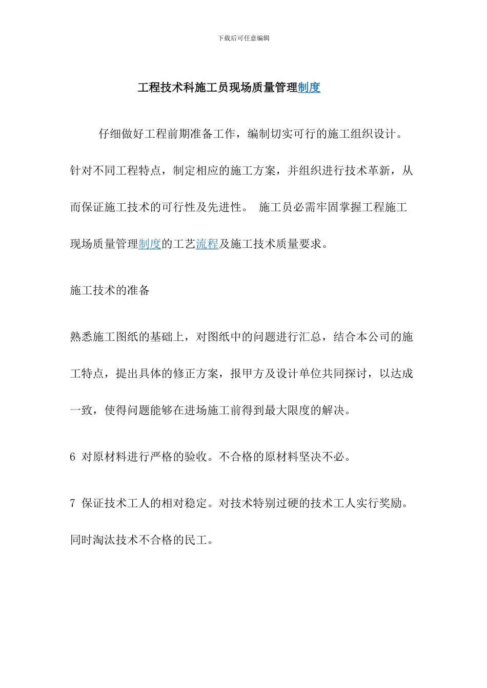 施工现场质量管理制度范本_第1页