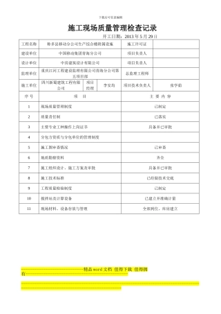 施工现场质量管理检查记录()
