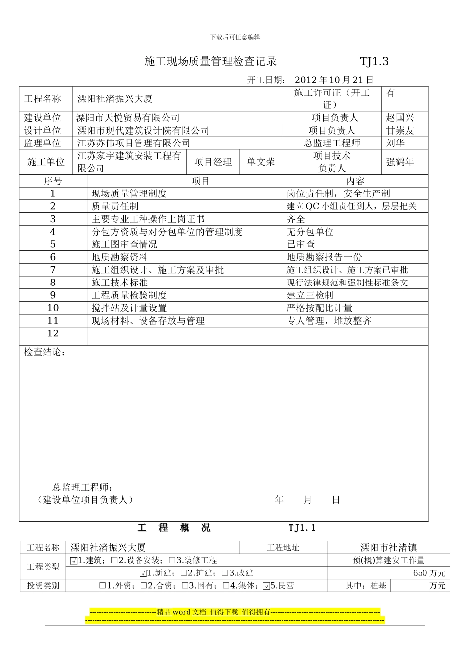 施工现场质量管理检查记录---------------TJ2_第1页