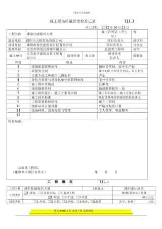 施工现场质量管理检查记录---------------TJ2