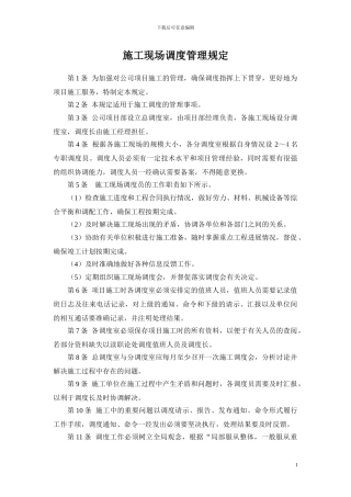 施工现场调度管理规定
