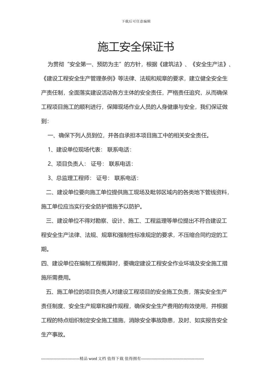 施工现场质量保证书-文档_第1页