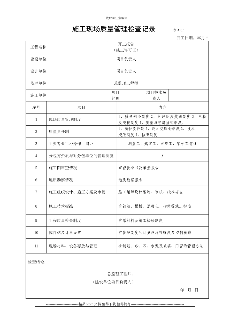 施工现场质量管理检查记录111_第1页