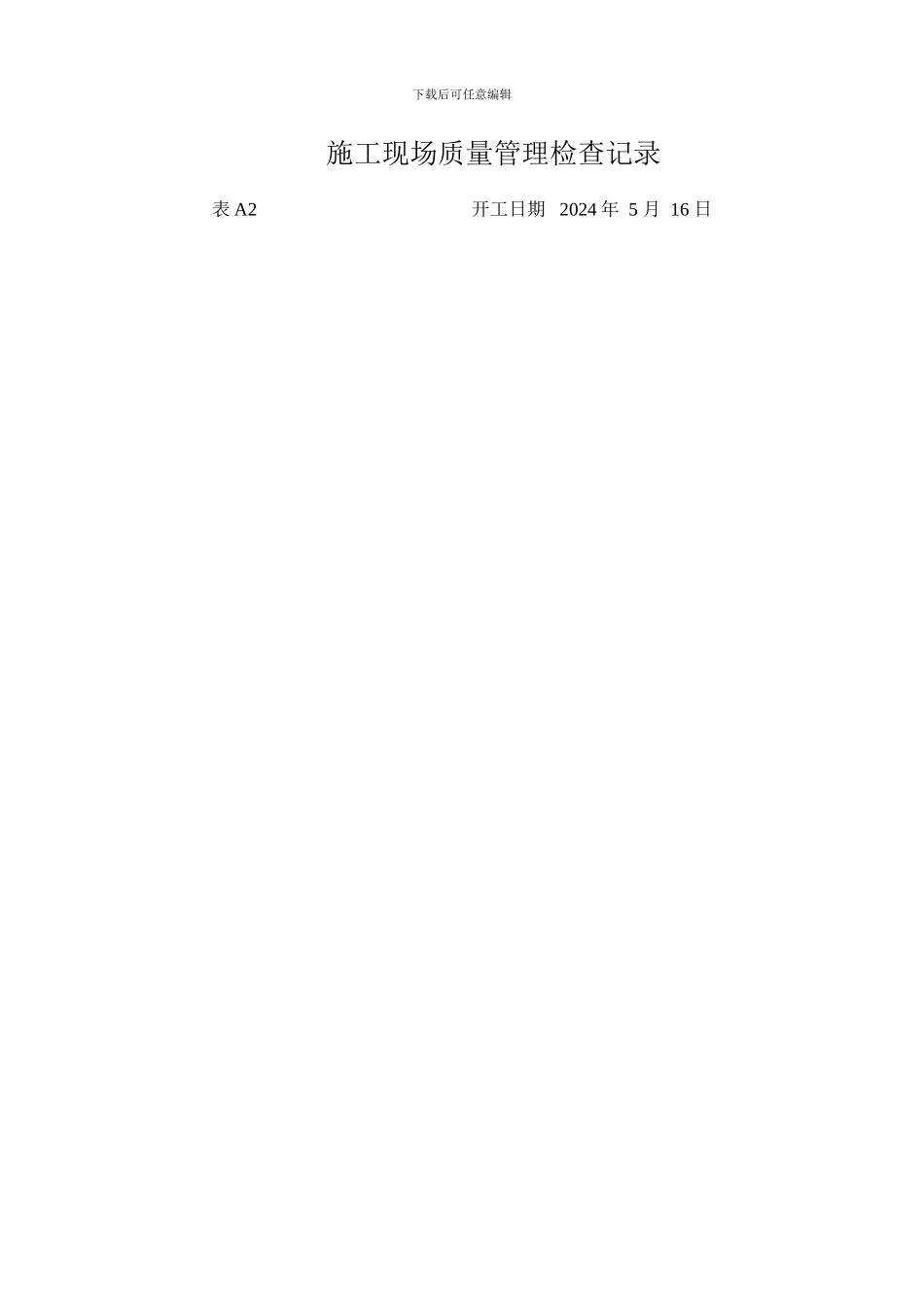 施工现场质量管理检查记录100_第1页