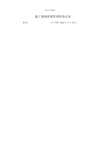 施工现场质量管理检查记录100