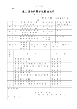 施工现场质量管理检查记录GB50300-2001附表