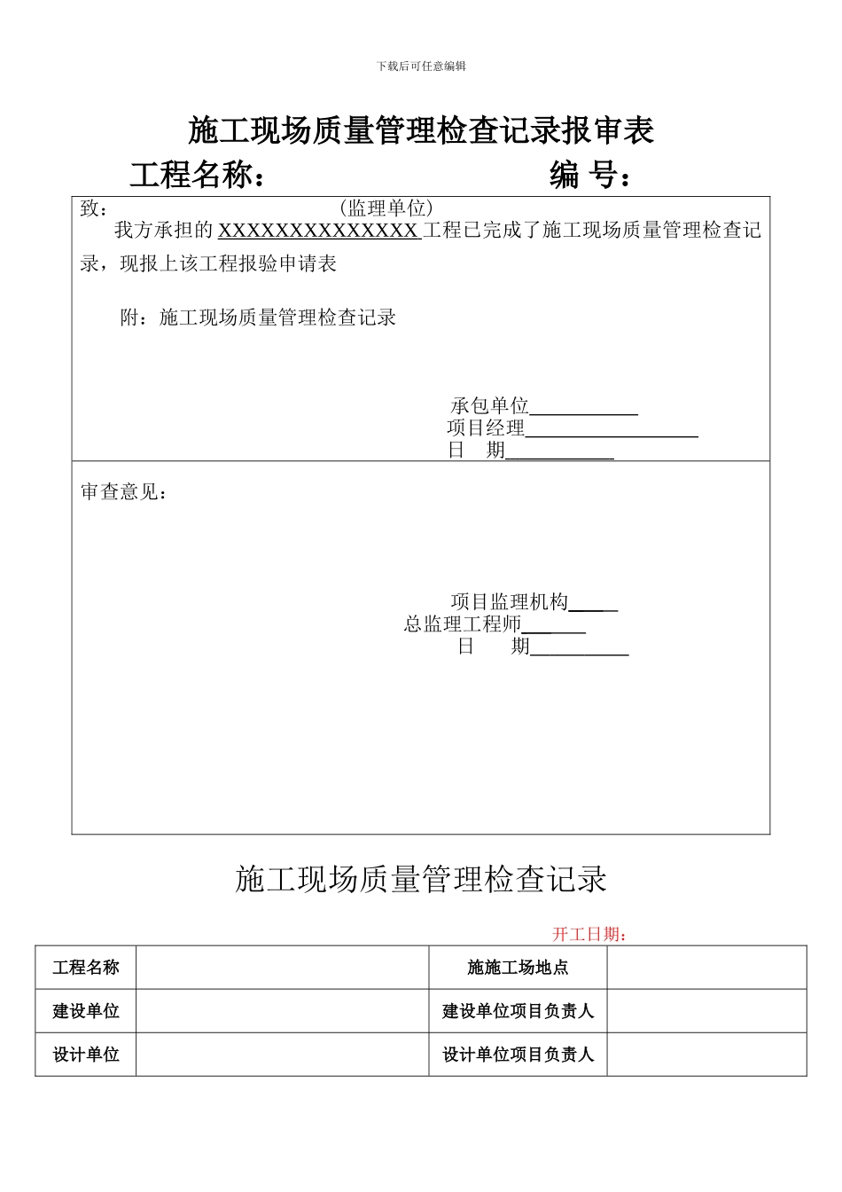 施工现场质量管理检查记录报审表_第1页