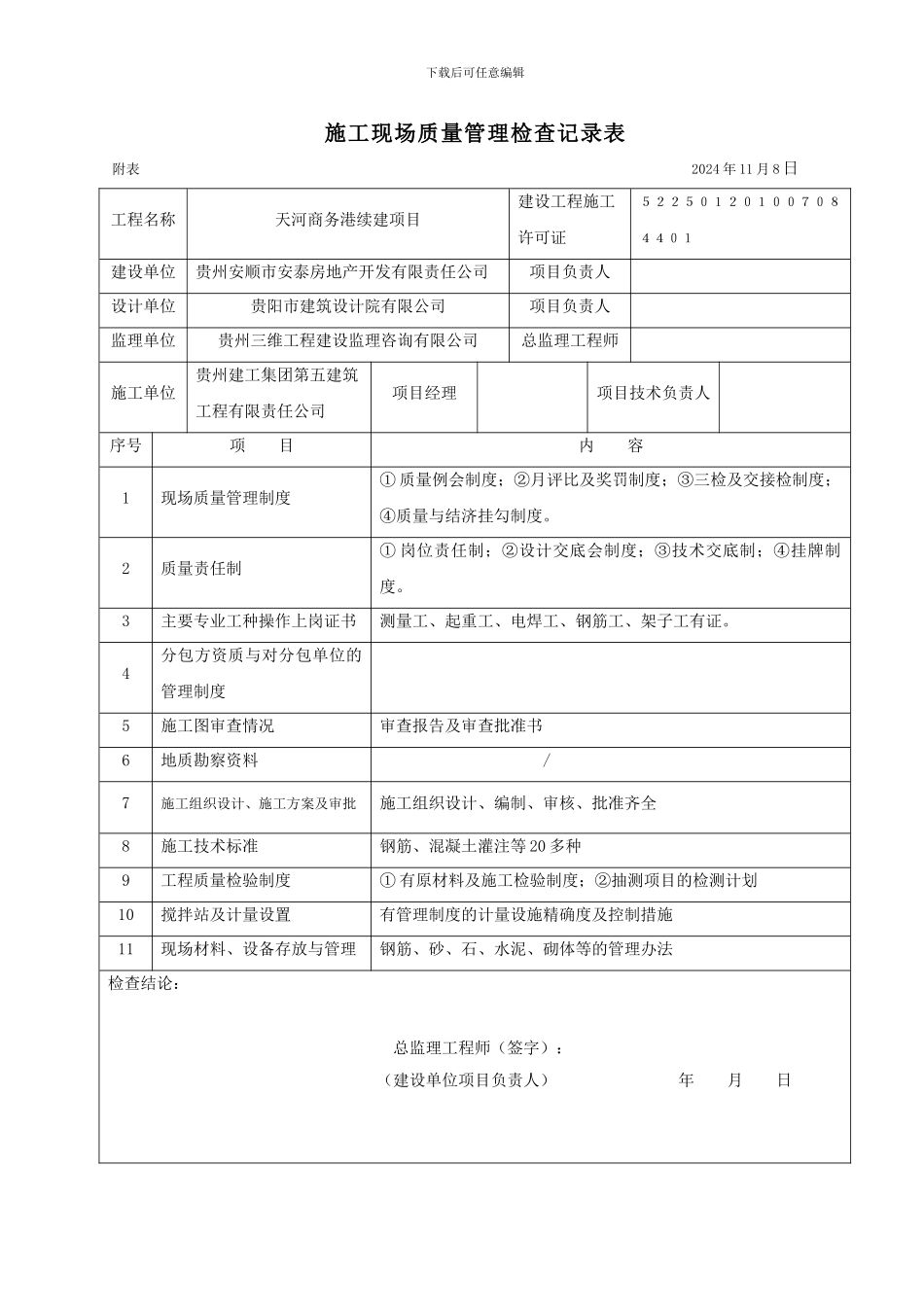 施工现场质量管理检查记录表(五建公司)_第1页