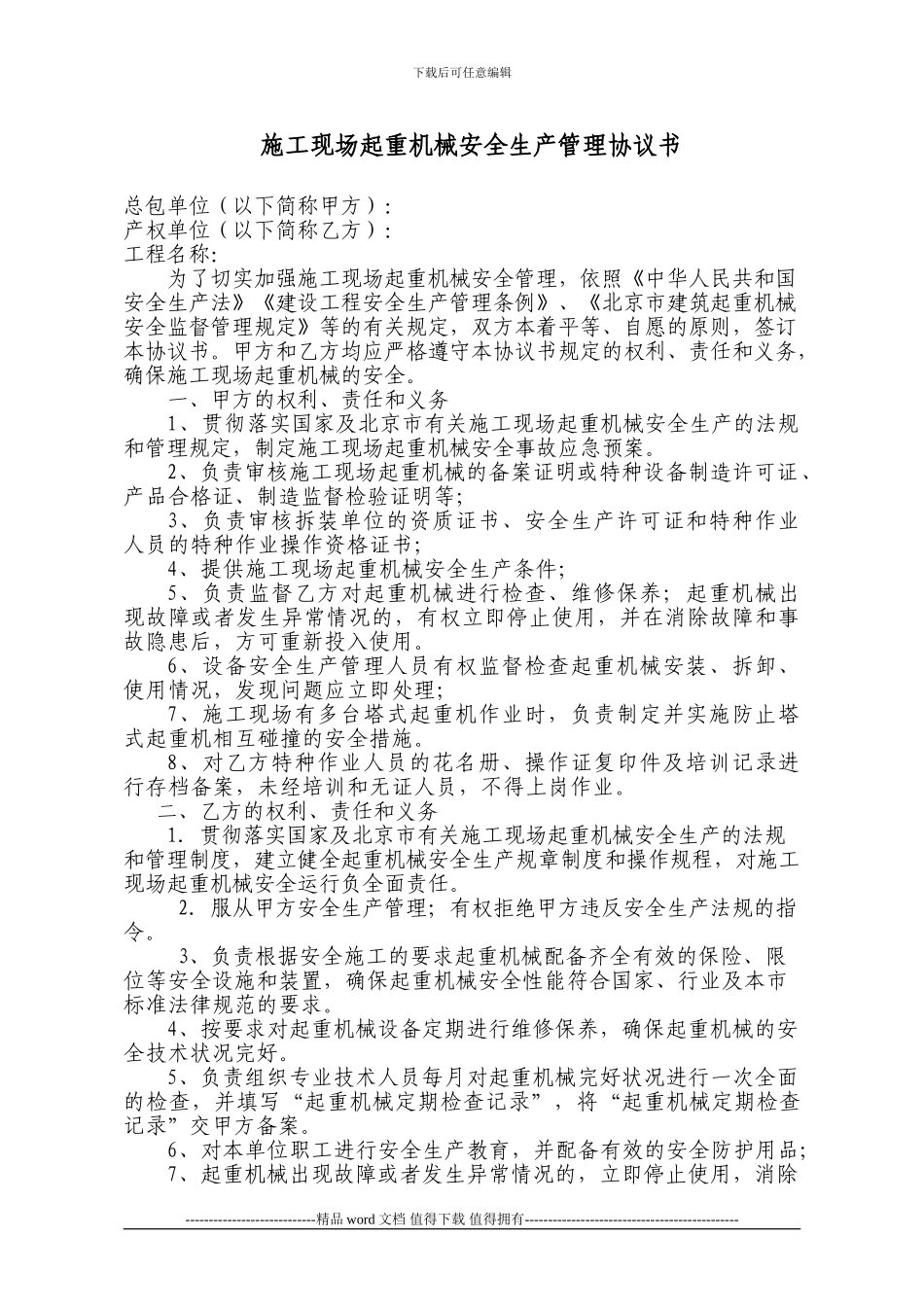 施工现场起重机械安全生产管理协议书_第1页
