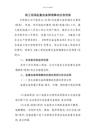 施工现场起重设备倒塌事故应急预案