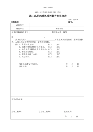 施工现场起重机械拆装方案报审表