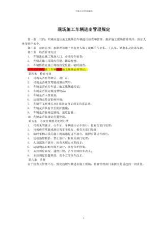 施工现场车辆进出管理规定