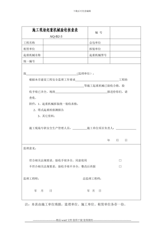 施工现场起重机械验收核查表