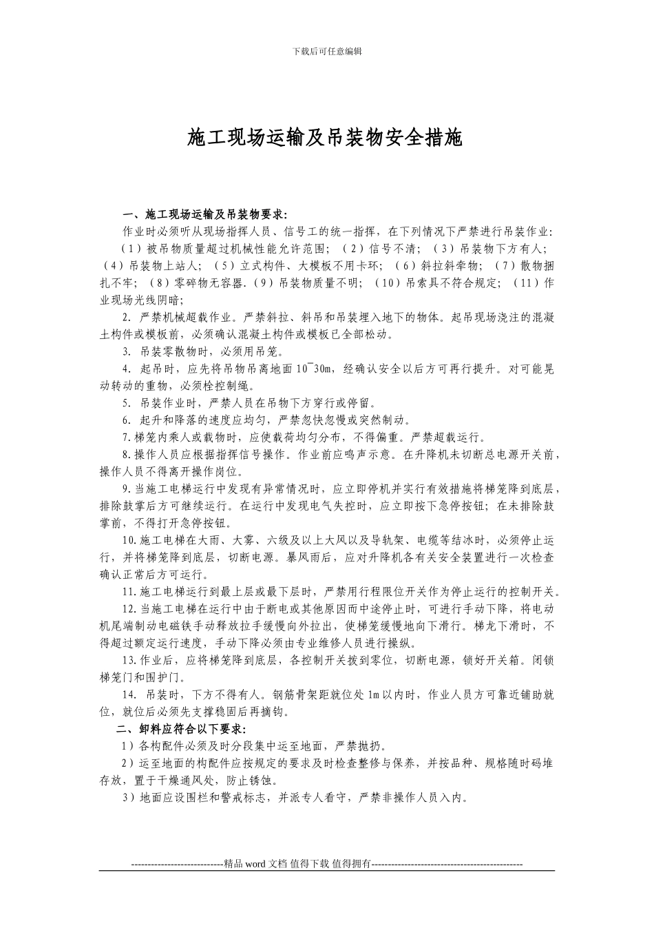 施工现场运输及吊装物安全措施_第1页