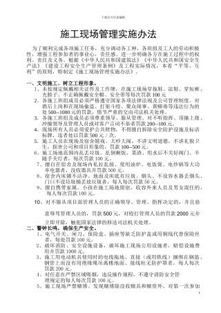 施工现场违章处罚条例