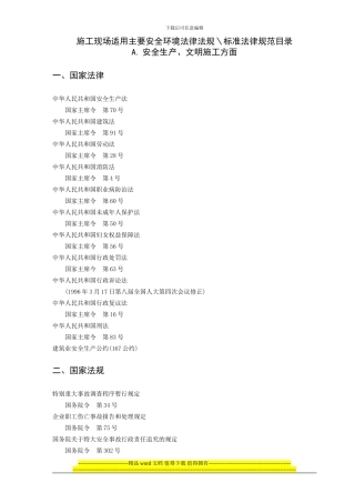 施工现场适用主要安全环境法律法规＼标准规范目录