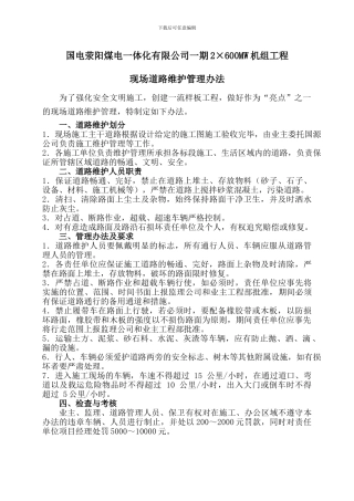 施工现场道路维护管理办法1