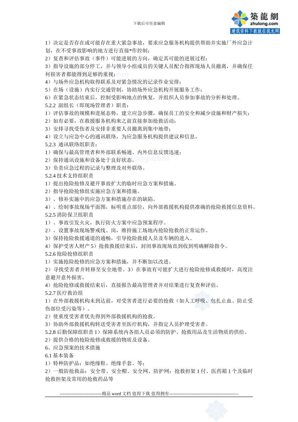 施工现场重大事故应急预案-secret_第2页