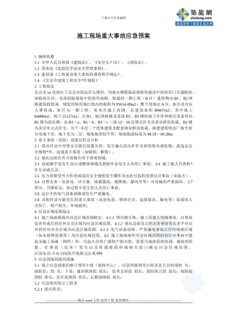 施工现场重大事故应急预案-secret