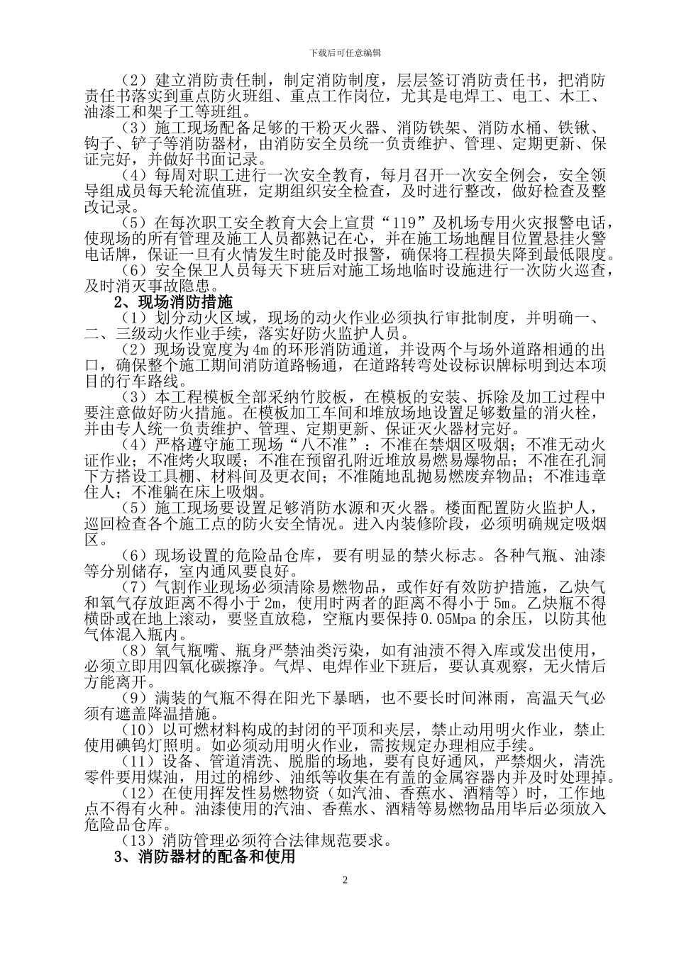 施工现场采用环保、消防、降噪声、文明等施工技术措施_第2页