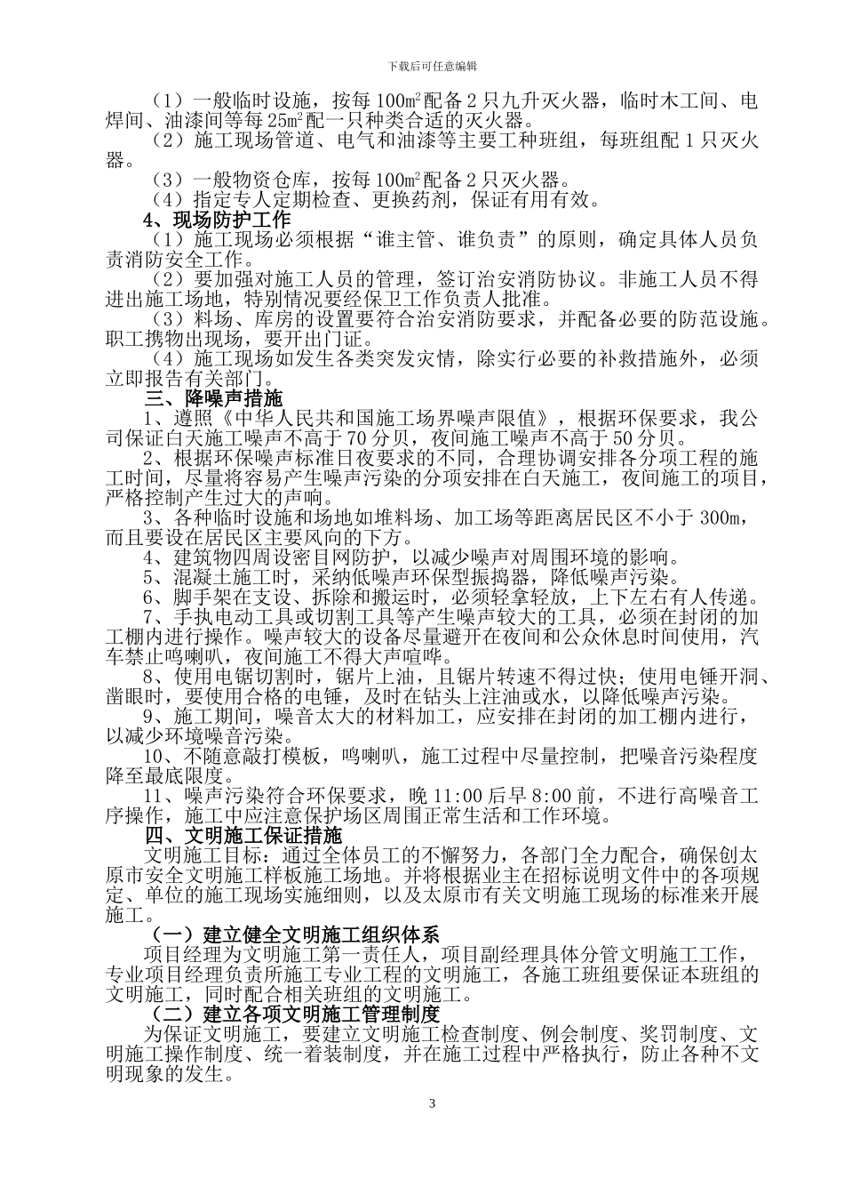 施工现场采用环保、消防、降噪声、文明等施工技术措施_第3页