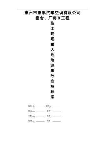 施工现场重大危险源事故应急预案