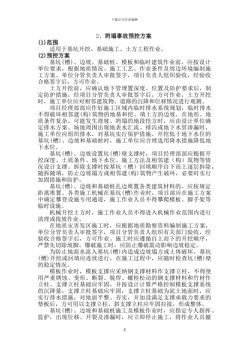 施工现场重大危源预方案_第3页