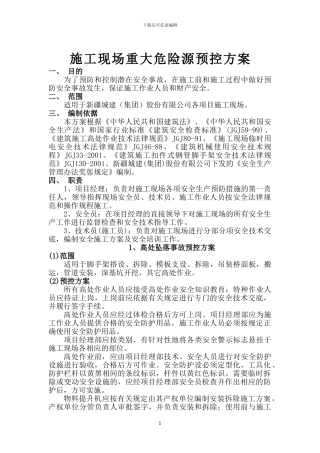 施工现场重大危源预方案