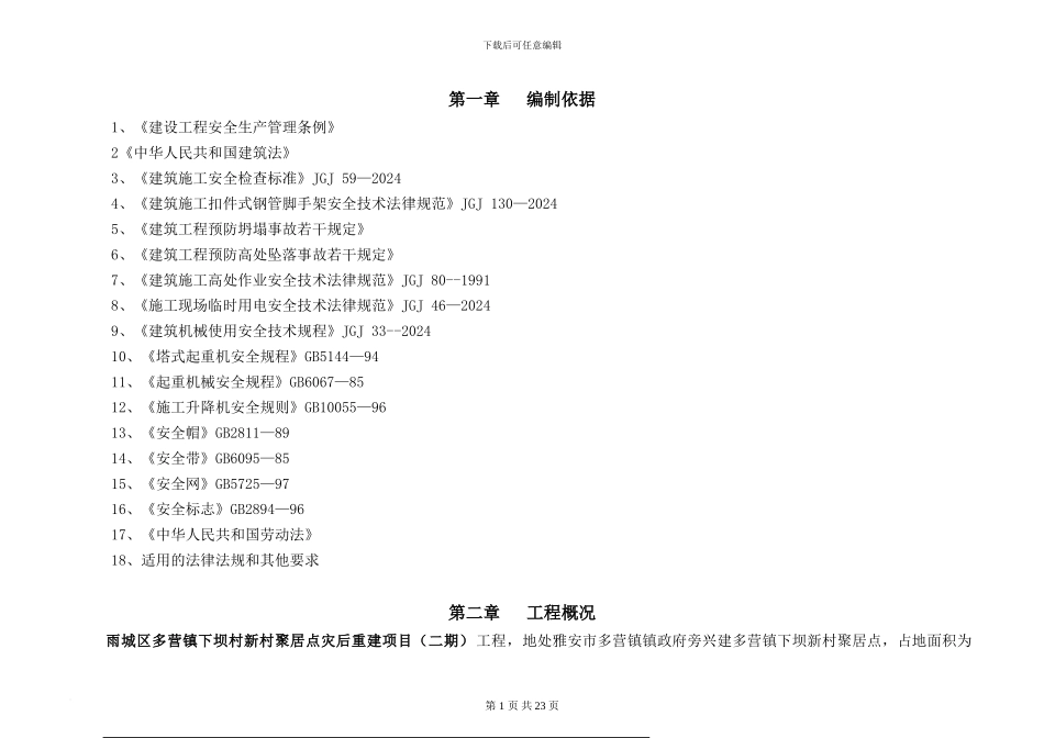 施工现场重大危险源控制及管理方案_第3页