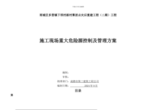 施工现场重大危险源控制及管理方案