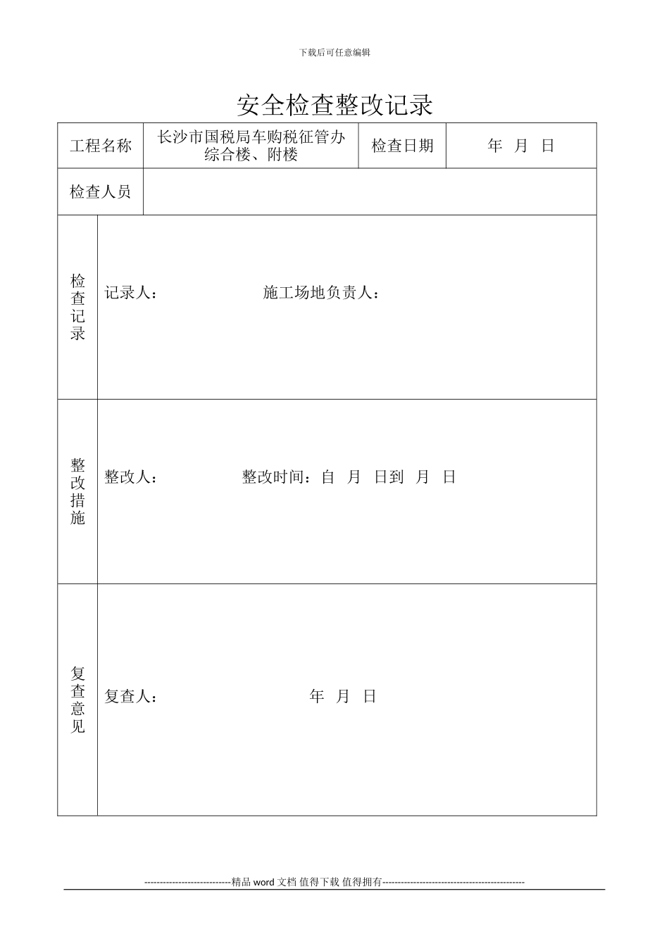 施工现场重大危险源检查记录表_第2页