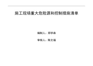 施工现场重大危险源和控制措施清单2