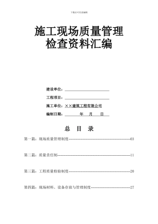 施工现场质量管理检查资料汇编