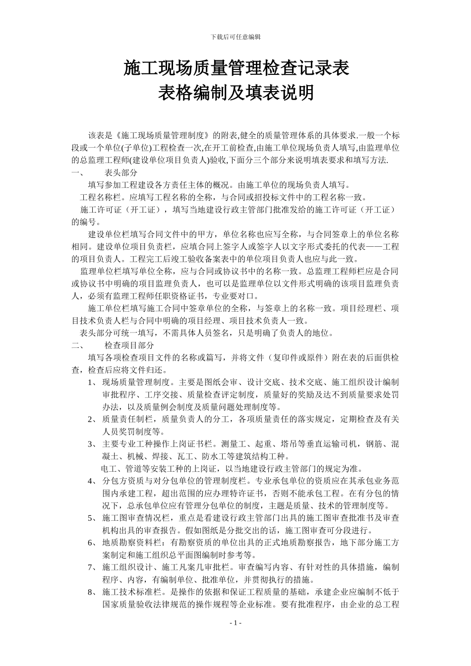 施工现场质量管理检查记录表表格编制及填表说明_第1页