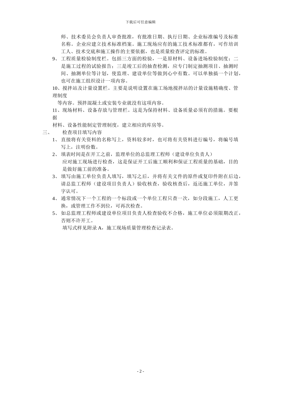 施工现场质量管理检查记录表表格编制及填表说明_第2页