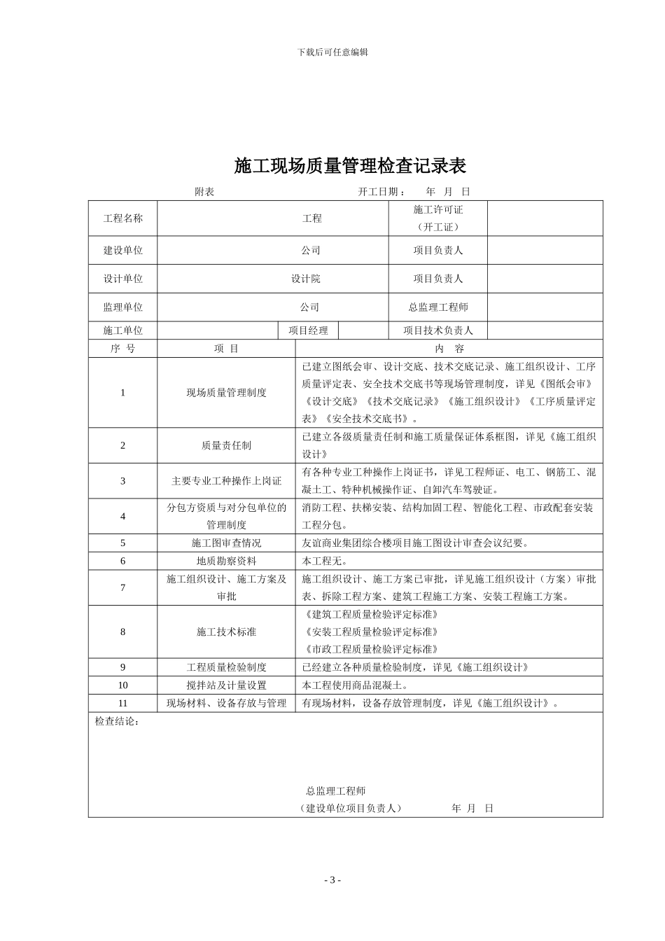 施工现场质量管理检查记录表表格编制及填表说明_第3页