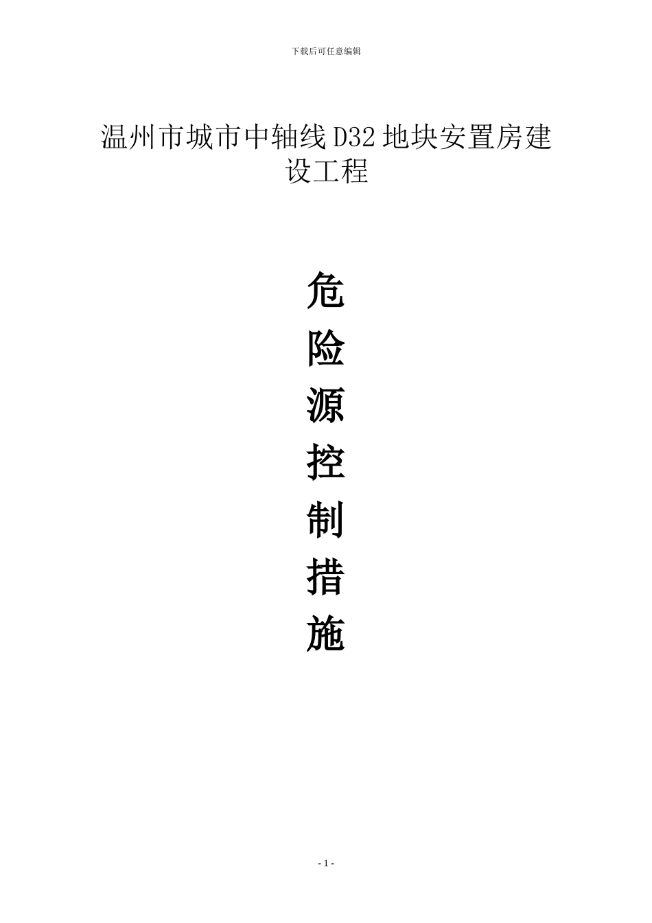 施工现场重大危险源的控制措施_第1页