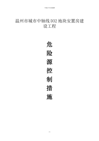 施工现场重大危险源的控制措施