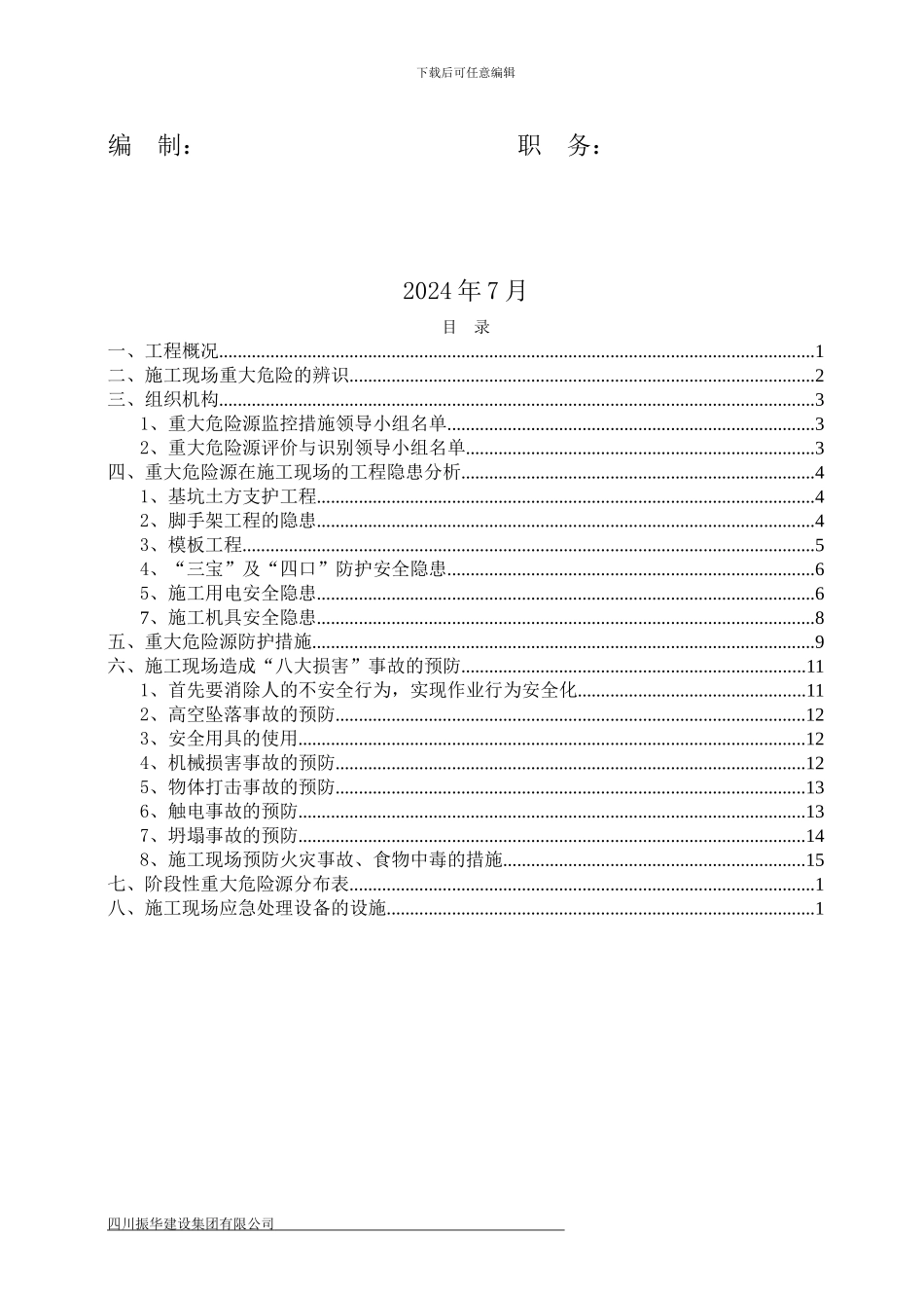施工现场重大危险源监控方案_第3页